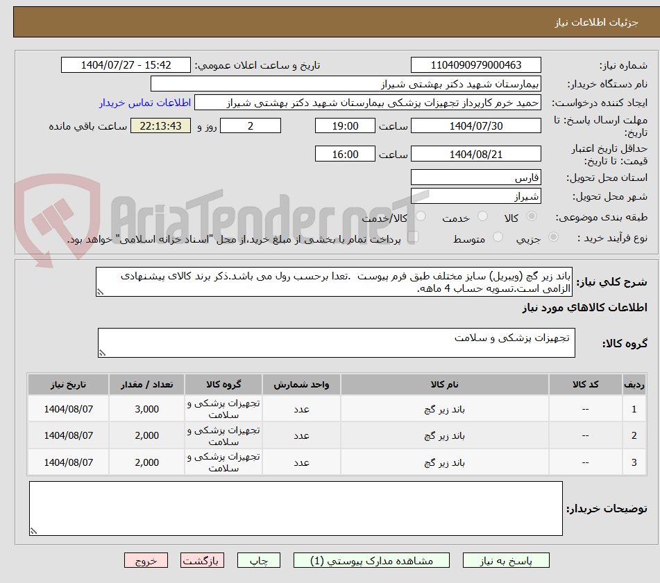 تصویر کوچک آگهی باند زیر گچ (ویبریل) سایز مختلف طبق فرم پیوست .تعدا برحسب رول می باشد.ذکر برند کالای پیشنهادی الزامی است.تسویه حساب 4 ماهه.