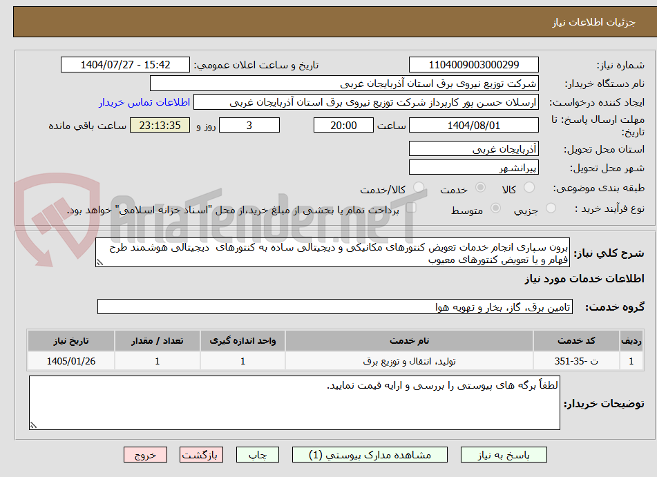 تصویر کوچک آگهی برون سپاری انجام خدمات تعویض کنتورهای مکانیکی و دیجیتالی ساده به کنتورهای دیجیتالی هوشمند طرح فهام و یا تعویض کنتورهای معیوب