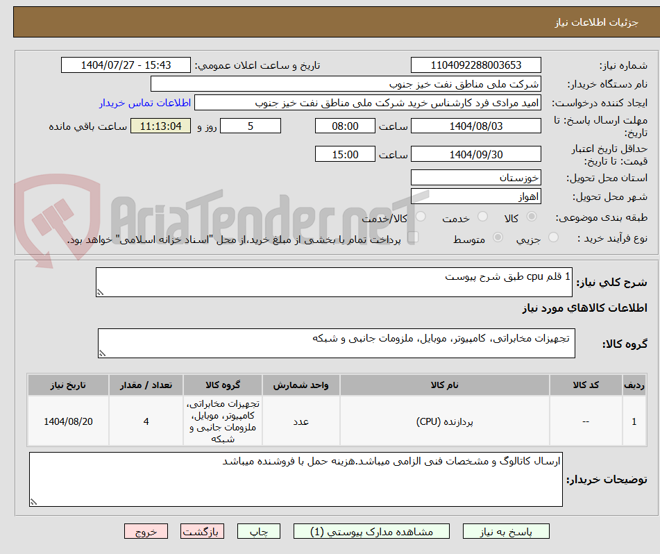 تصویر کوچک آگهی 1 قلم cpu طبق شرح پیوست
