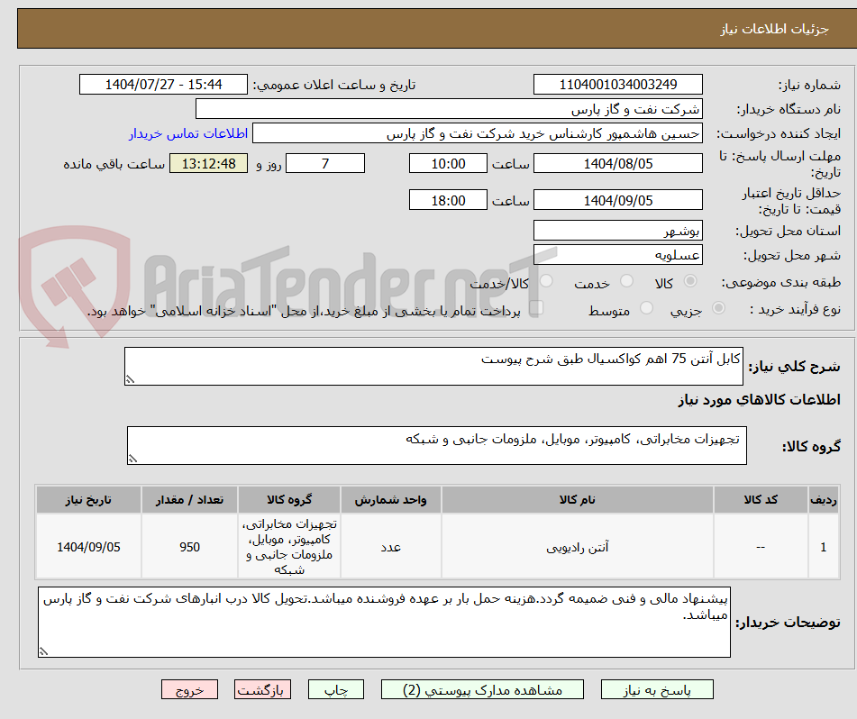 تصویر کوچک آگهی کابل آنتن 75 اهم کواکسیال طبق شرح پیوست