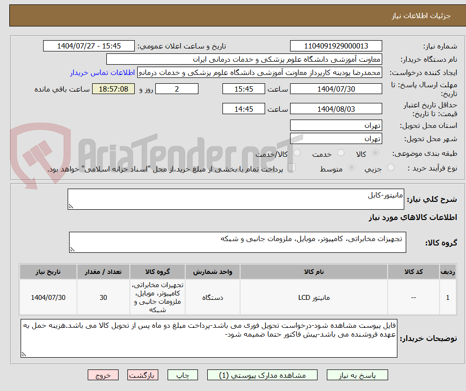 تصویر کوچک آگهی مانیتور-کابل