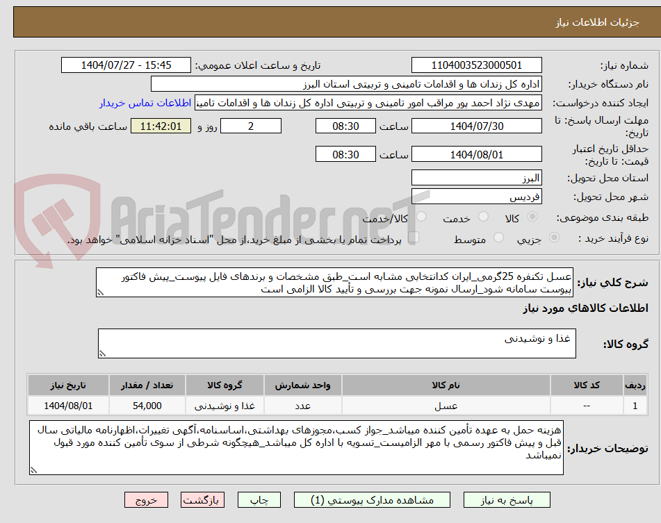 تصویر کوچک آگهی عسل تکنفره 25گرمی_ایران کدانتخابی مشابه است_طبق مشخصات و برندهای فایل پیوست_پیش فاکتور پیوست سامانه شود_ارسال نمونه جهت بررسی و تأیید کالا الزامی است