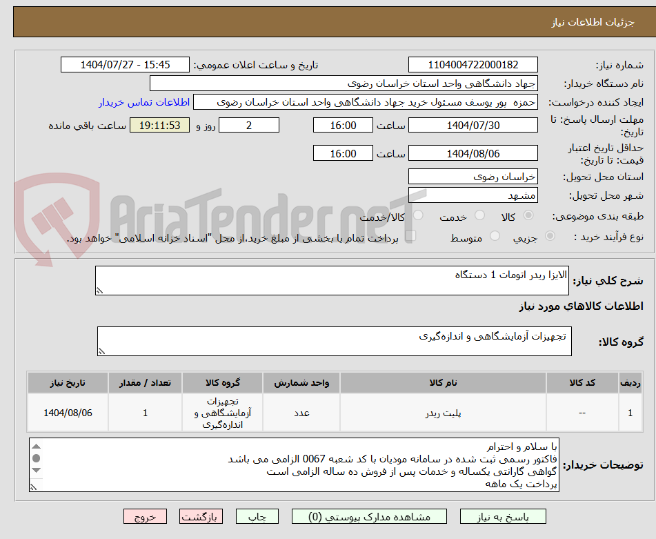 تصویر کوچک آگهی الایزا ریدر اتومات 1 دستگاه