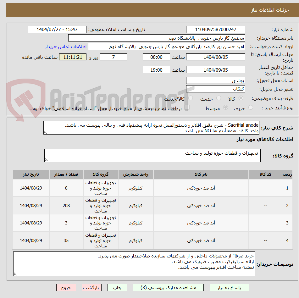 تصویر کوچک آگهی Sacrifial anode - شرح دقیق اقلام و دستورالعمل نحوه ارایه پیشنهاد فنی و مالی پیوست می باشد.
واحد کالای همه آیتم ها NO می باشد.