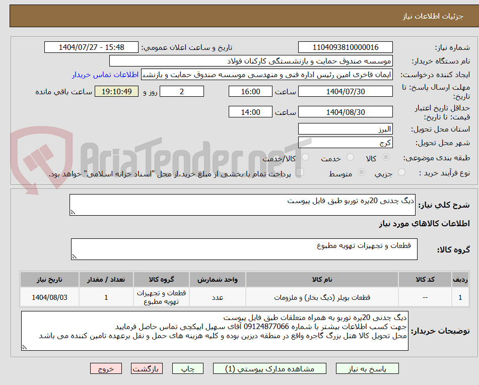 تصویر کوچک آگهی دیگ چدنی 20پره توربو طبق فایل پیوست