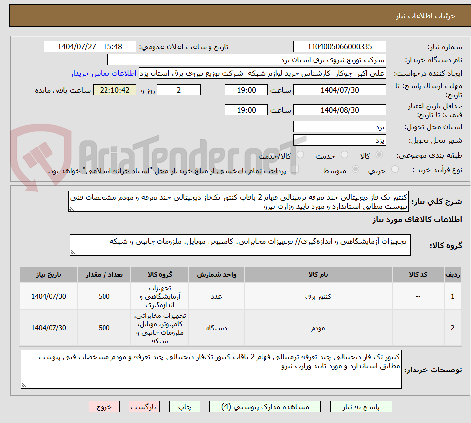 تصویر کوچک آگهی کنتور تک فاز دیجیتالی چند تعرفه ترمینالی فهام 2 باقاب کنتور تک‌فاز دیجیتالی چند تعرفه و مودم مشخصات فنی پیوست مطابق استاندارد و مورد تایید وزارت نیرو