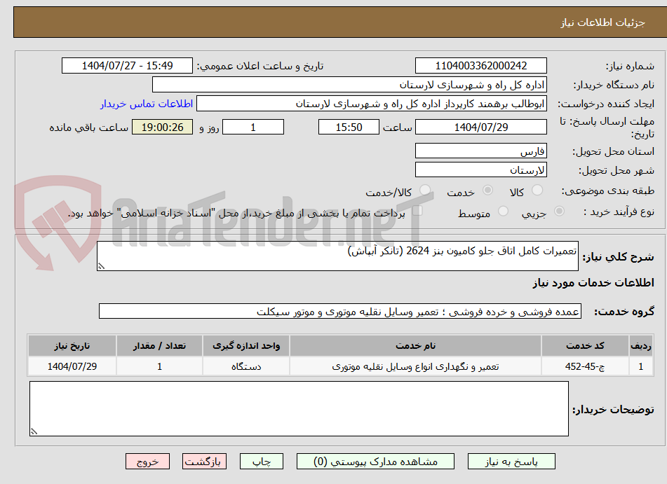 تصویر کوچک آگهی تعمیرات کامل اتاق جلو کامیون بنز 2624 (تانکر آبپاش)