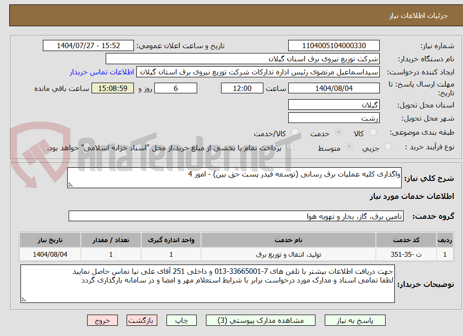 تصویر کوچک آگهی واگذاری کلیه عملیات برق رسانی (توسعه فیدر پست حق بین) - امور 4