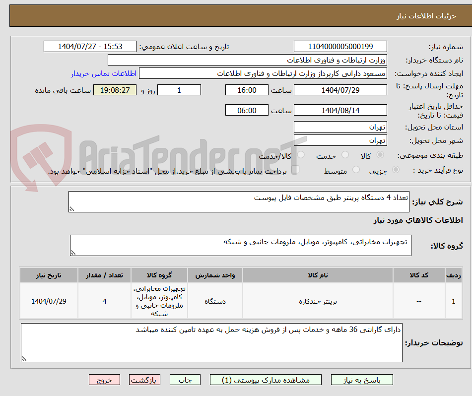 تصویر کوچک آگهی تعداد 4 دستگاه پرینتر طبق مشخصات فایل پیوست