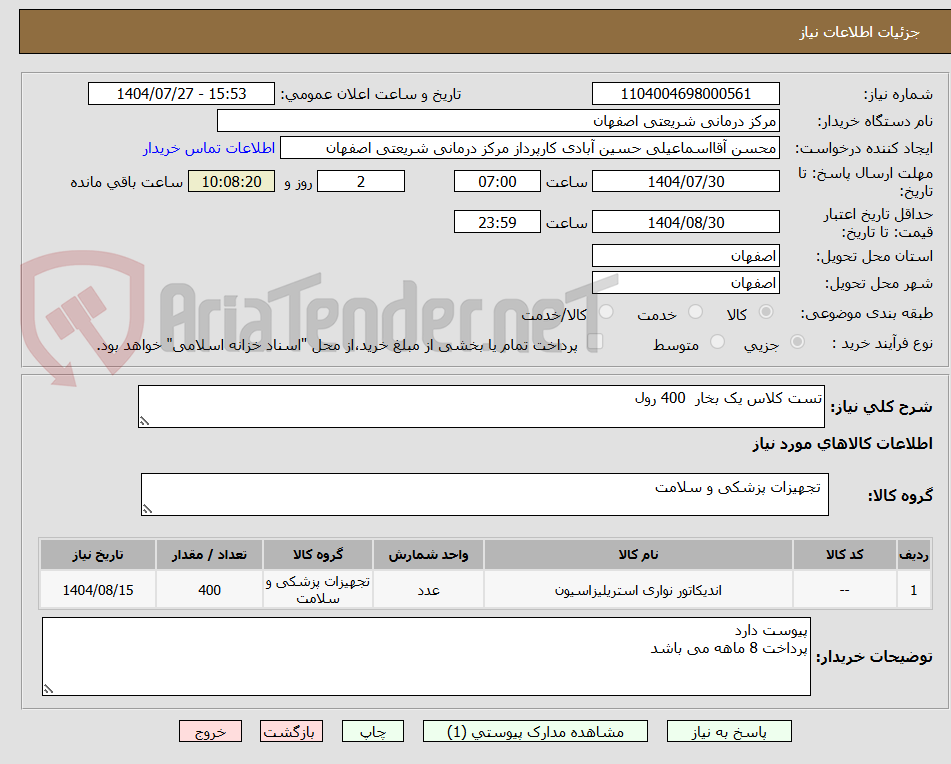 تصویر کوچک آگهی تست کلاس یک بخار  400 رول