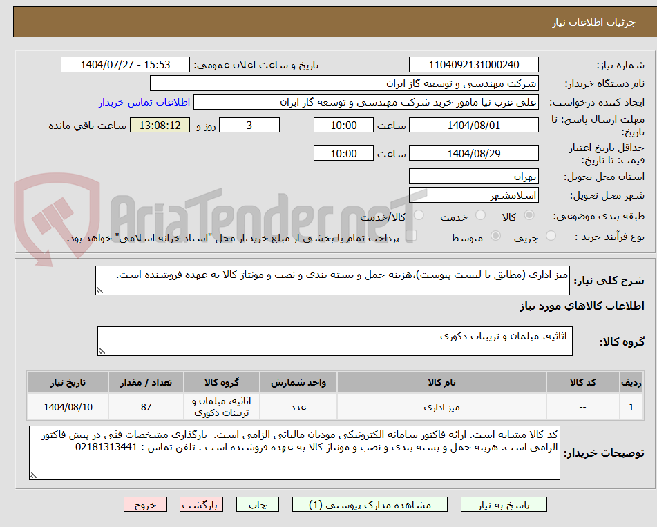 تصویر کوچک آگهی میز اداری (مطابق با لیست پیوست)،هزینه حمل و بسته بندی و نصب و مونتاژ کالا به عهده فروشنده است.