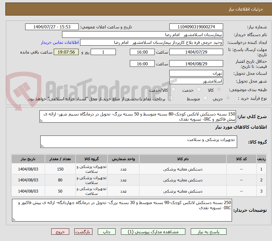 تصویر کوچک آگهی 150 بسته دستکش لاتکس کوچک-80 بسته متوسط و 50 بسته بزرگ- تحویل در درمانگاه نسیم شهر- ارائه ی پیش فاکتور و IRC- تسویه نقدی