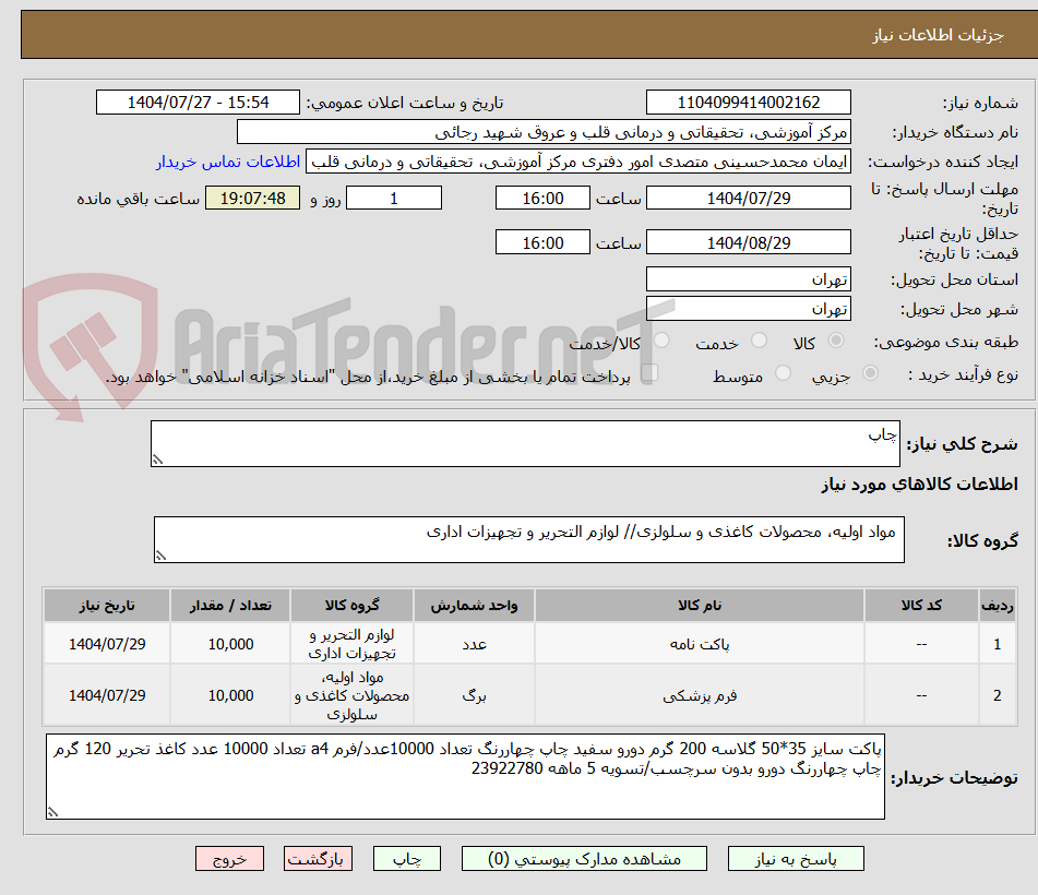 تصویر کوچک آگهی چاپ 