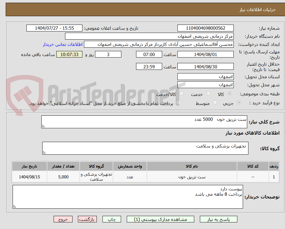 تصویر کوچک آگهی ست تزریق خون   5000 عدد