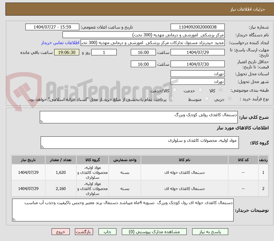 تصویر کوچک آگهی دستمال کاغذی رولی کوچک وبزرگ