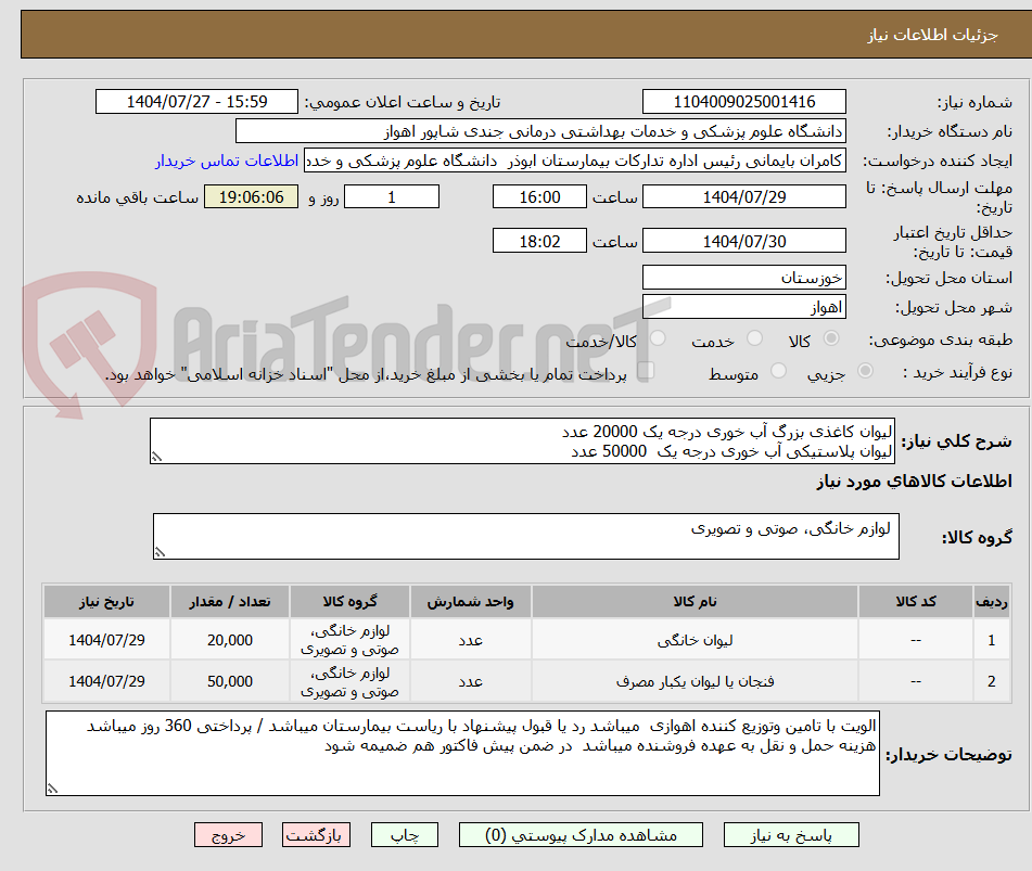 تصویر کوچک آگهی لیوان کاغذی بزرگ آب خوری درجه یک 20000 عدد
لیوان پلاستیکی آب خوری درجه یک 50000 عدد
