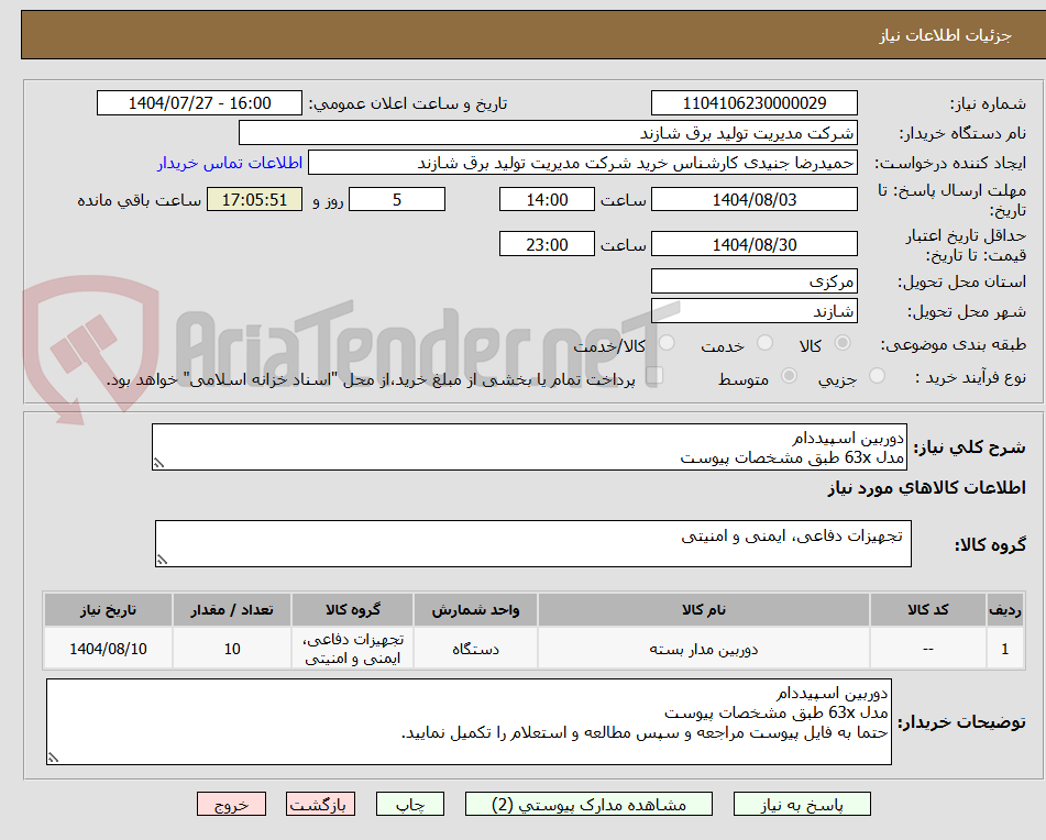 تصویر کوچک آگهی دوربین اسپیددام 
مدل 63x طبق مشخصات پیوست