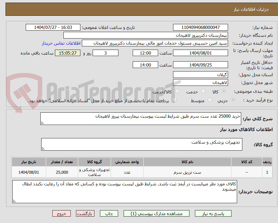 تصویر کوچک آگهی خرید 25000 عدد ست سرم طبق شرایط لیست پیوست بیمارستان پیروز لاهیجان