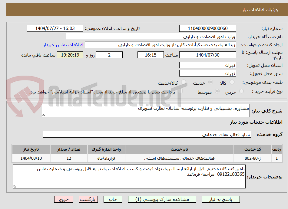 تصویر کوچک آگهی مشاوره، پشتیبانی و نظارت برتوسعه سامانه نظارت تصویری