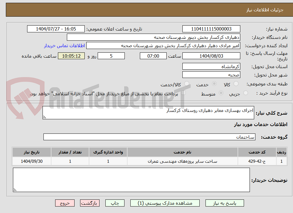 تصویر کوچک آگهی اجرای بهسازی معابر دهیاری روستای کرکسار