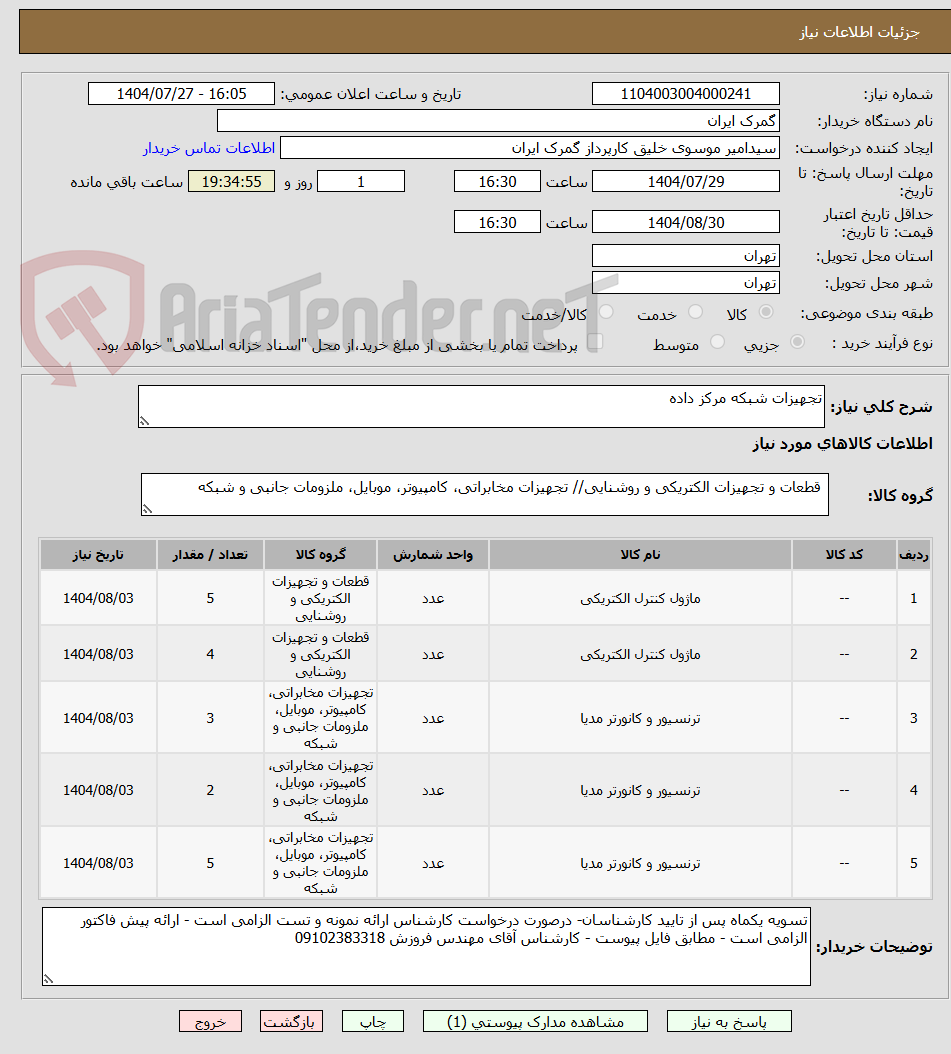 تصویر کوچک آگهی تجهیزات شبکه مرکز داده