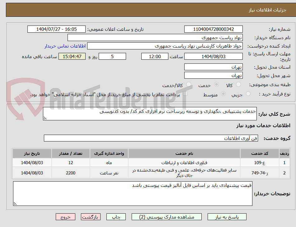 تصویر کوچک آگهی خدمات پشتیبانی ،نگهداری و توسعه زیرساخت نرم افزاری کم کد/ بدون کدنویسی