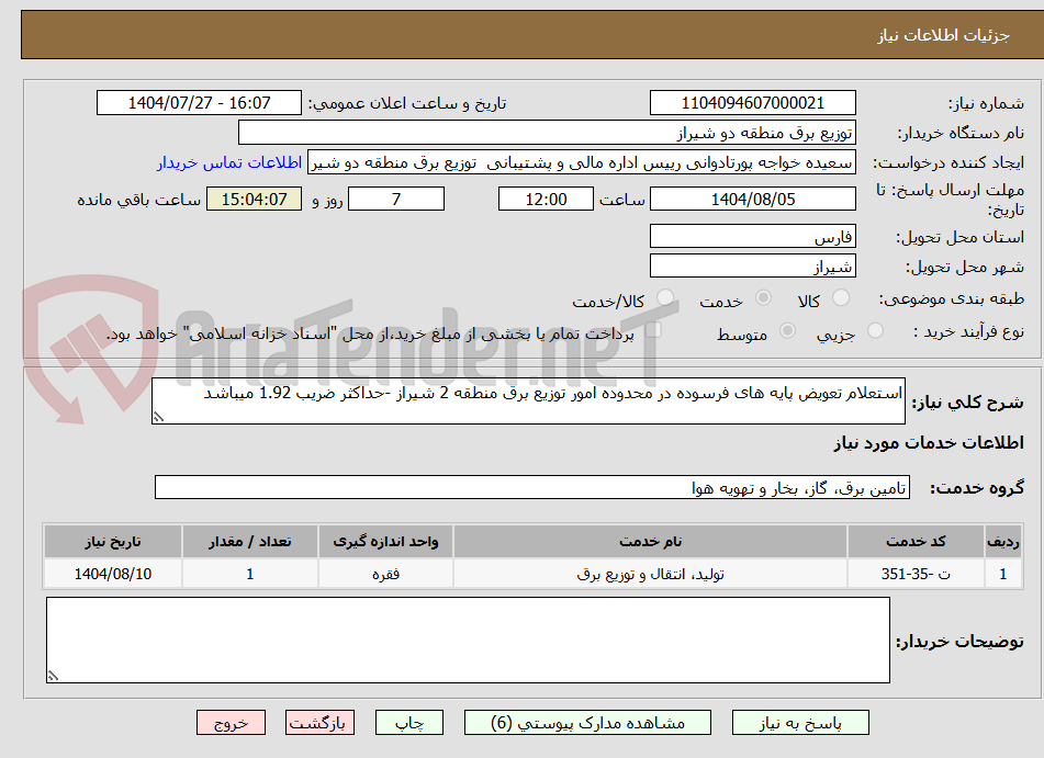 تصویر کوچک آگهی استعلام تعویض پایه های فرسوده در محدوده امور توزیع برق منطقه 2 شیراز -حداکثر ضریب 1.92 میباشد 