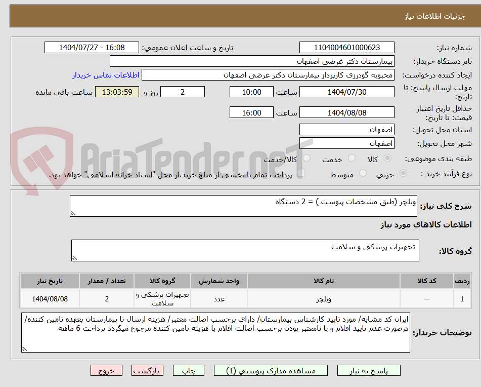 تصویر کوچک آگهی ویلچر (طبق مشخصات پیوست ) = 2 دستگاه 