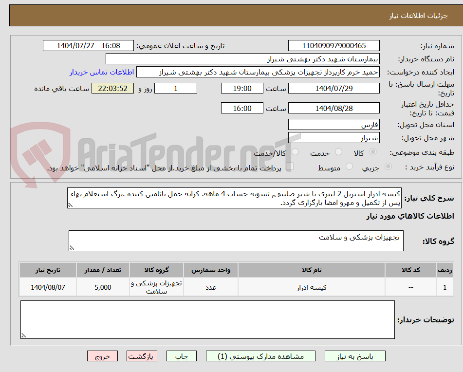 تصویر کوچک آگهی کیسه ادرار استریل 2 لیتری با شیر صلیبی, تسویه حساب 4 ماهه. کرایه حمل باتامین کننده .برگ استعلام بهاء پس از تکمیل و مهرو امضا بارگزاری گردد.