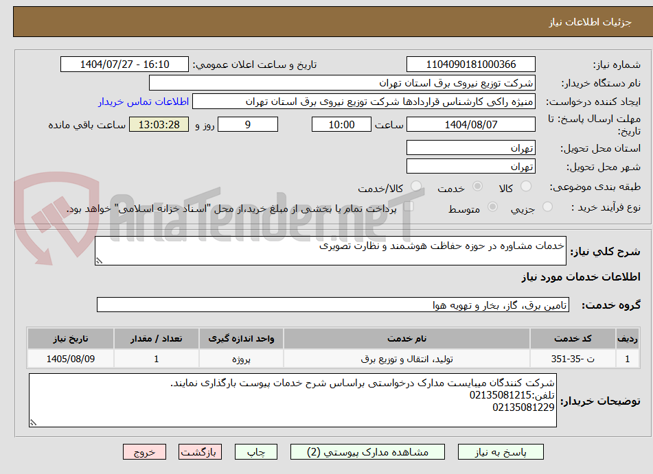 تصویر کوچک آگهی خدمات مشاوره در حوزه حفاظت هوشمند و نظارت تصویری