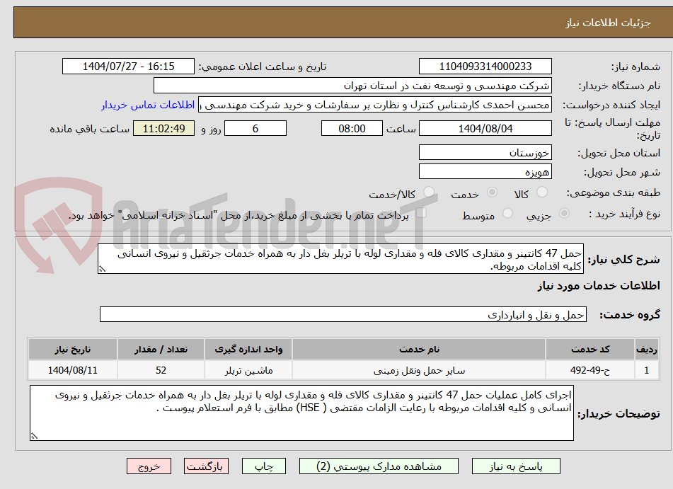 تصویر کوچک آگهی حمل 47 کانتینر و مقداری کالای فله و مقداری لوله با تریلر بغل دار به همراه خدمات جرثقیل و نیروی انسانی کلیه اقدامات مربوطه.