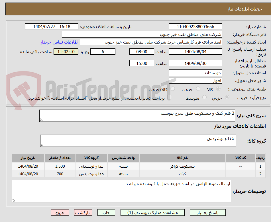 تصویر کوچک آگهی 2 قلم کیک و بیسکویت طبق شرح پیوست