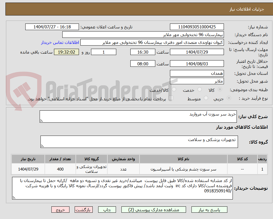 تصویر کوچک آگهی خرید سر سوزن آب مروارید
