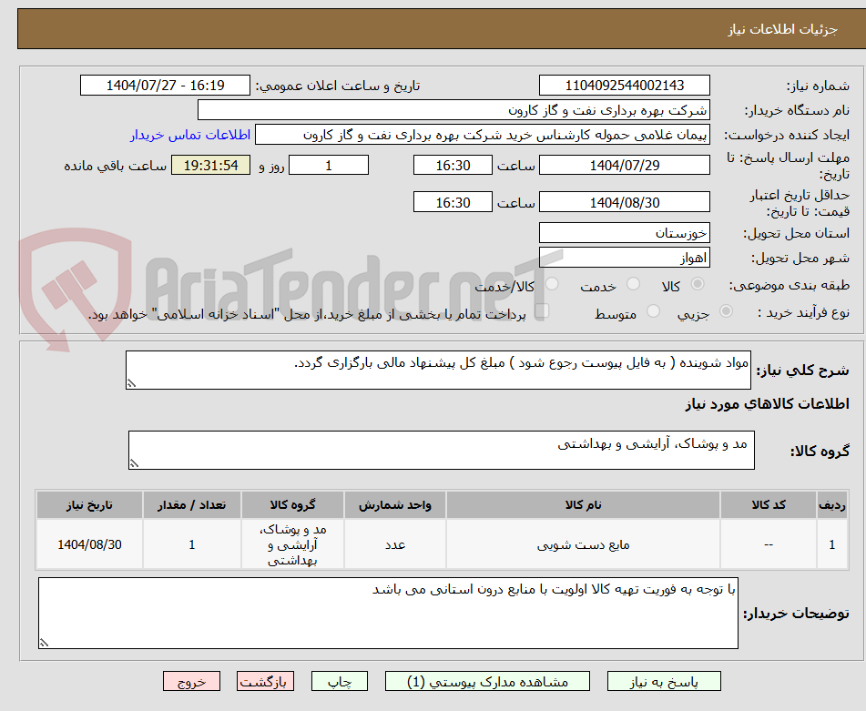 تصویر کوچک آگهی مواد شوینده ( به فایل پیوست رجوع شود ) مبلغ کل پیشنهاد مالی بارگزاری گردد.