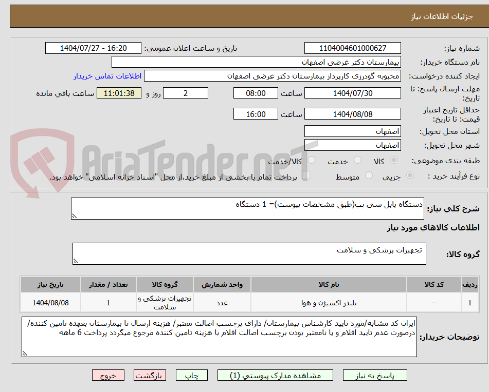 تصویر کوچک آگهی دستگاه بابل سی پپ(طبق مشخصات پیوست)= 1 دستگاه