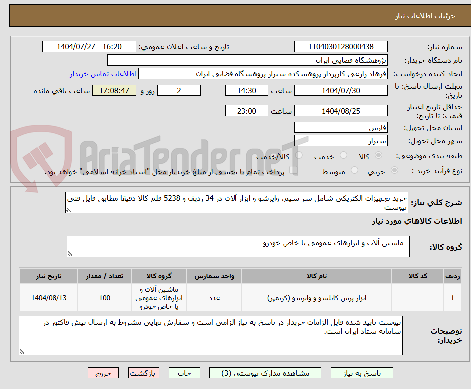 تصویر کوچک آگهی خرید تجهیزات الکتریکی شامل سر سیم، وایرشو و ابزار آلات در 34 ردیف و 5238 قلم کالا دقیقا مطابق فایل فنی پیوست