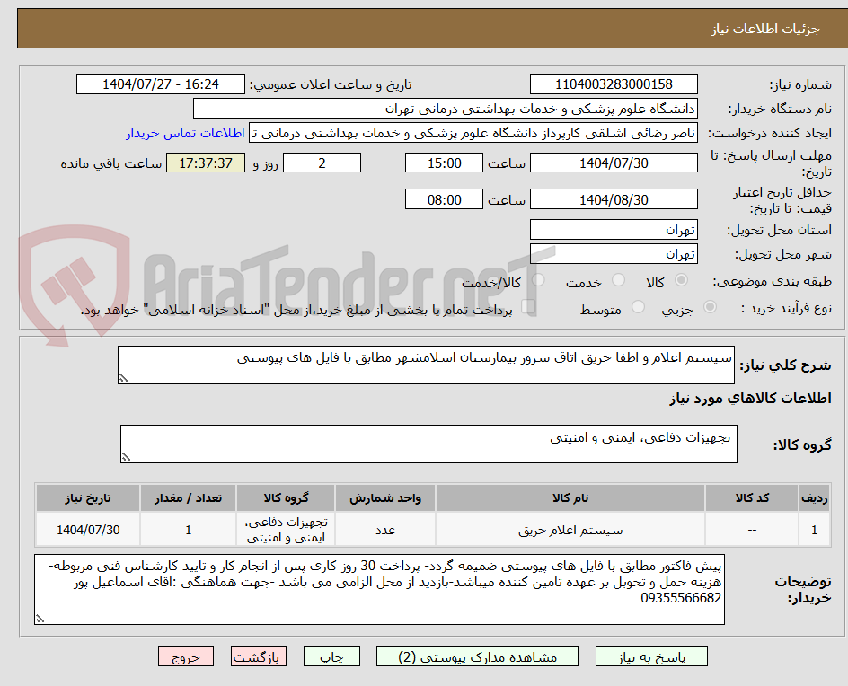 تصویر کوچک آگهی سیستم اعلام و اطفا حریق اتاق سرور بیمارستان اسلامشهر مطابق با فایل های پیوستی