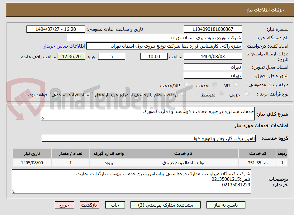 تصویر کوچک آگهی خدمات مشاوره در حوزه حفاظت هوشمند و نظارت تصویری