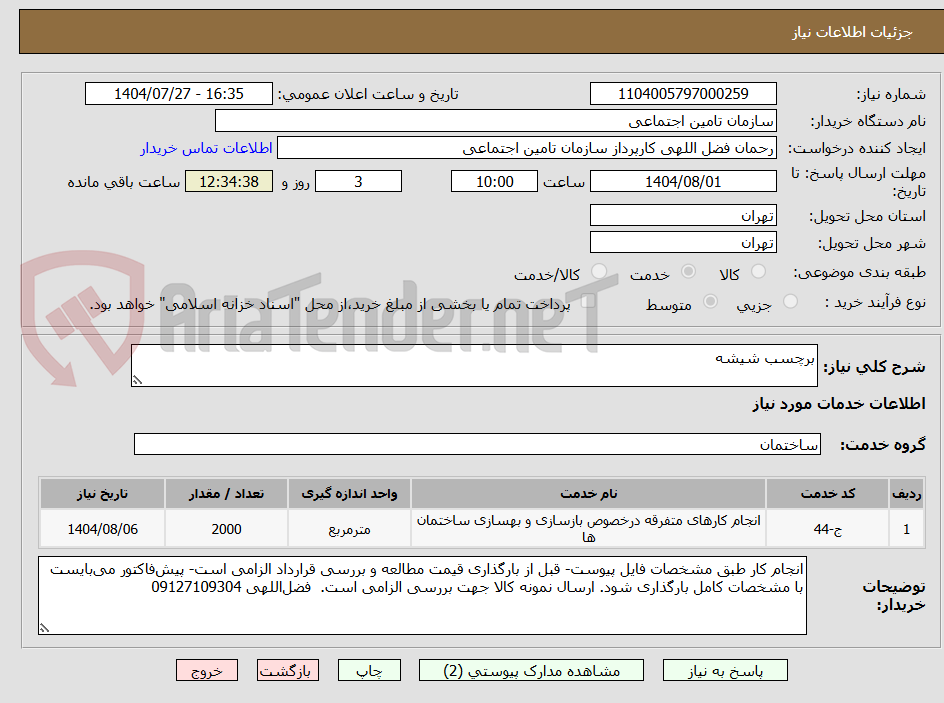 تصویر کوچک آگهی برچسب شیشه