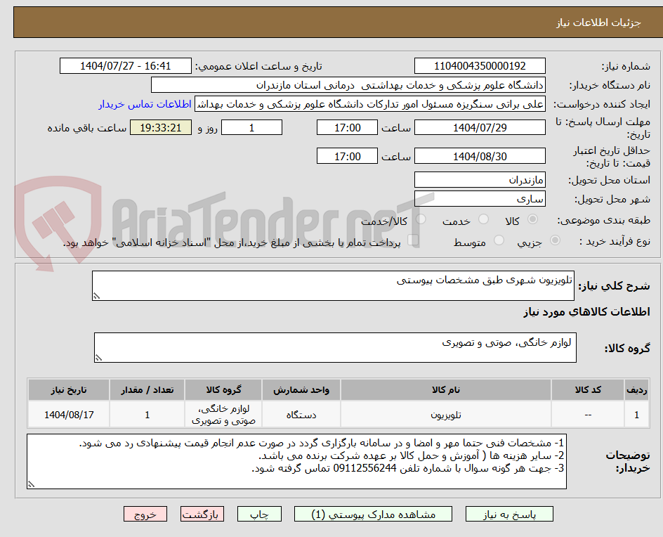 تصویر کوچک آگهی تلویزیون شهری طبق مشخصات پیوستی 