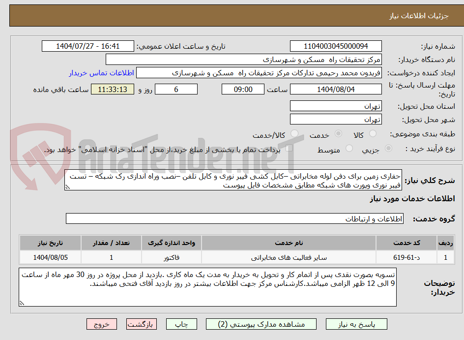 تصویر کوچک آگهی حفاری زمین برای دفن لوله مخابراتی –کابل کشی فیبر نوری و کابل تلفن –نصب وراه اندازی رک شبکه – تست فیبر نوری وپورت های شبکه مطابق مشخصات فایل پیوست