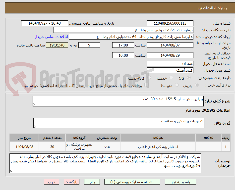 تصویر کوچک آگهی پرولین مش سایز 15*15  تعداد 30  عدد 
