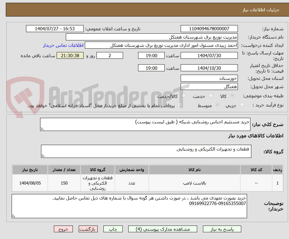 تصویر کوچک آگهی خرید مستثیم اجناس روشنایی شبکه ( طبق لیست پیوست)