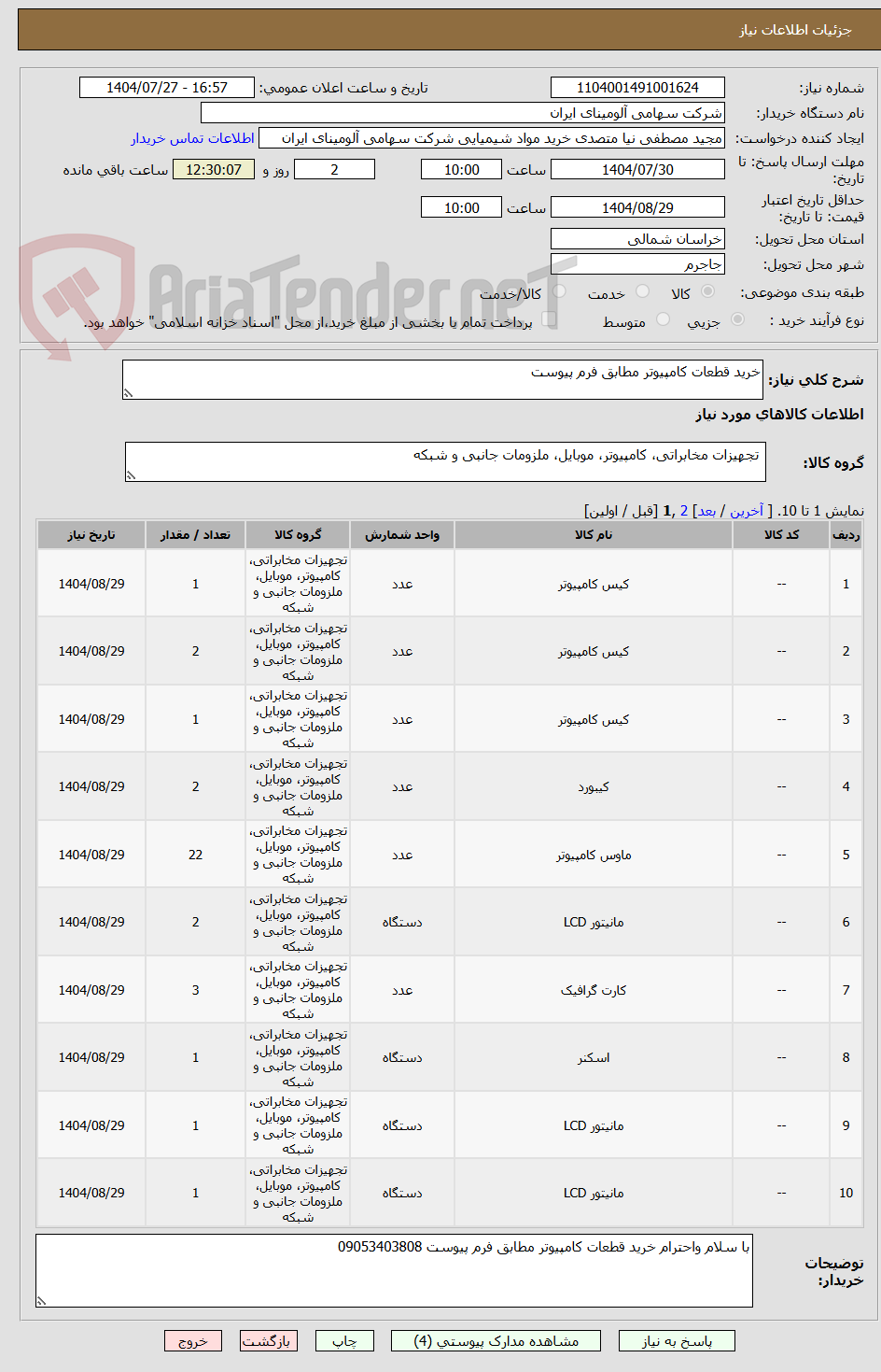 تصویر کوچک آگهی خرید قطعات کامپیوتر مطابق فرم پیوست