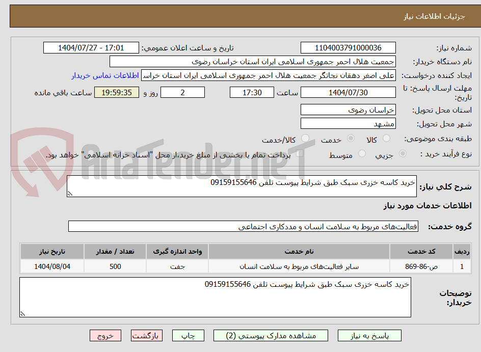 تصویر کوچک آگهی خرید کاسه خزری سبک طبق شرایط پیوست تلفن 09159155646