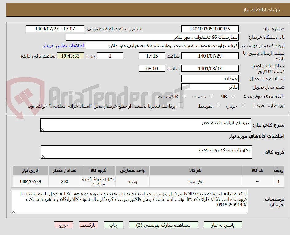 تصویر کوچک آگهی خرید نخ نایلون کات 2 صفر