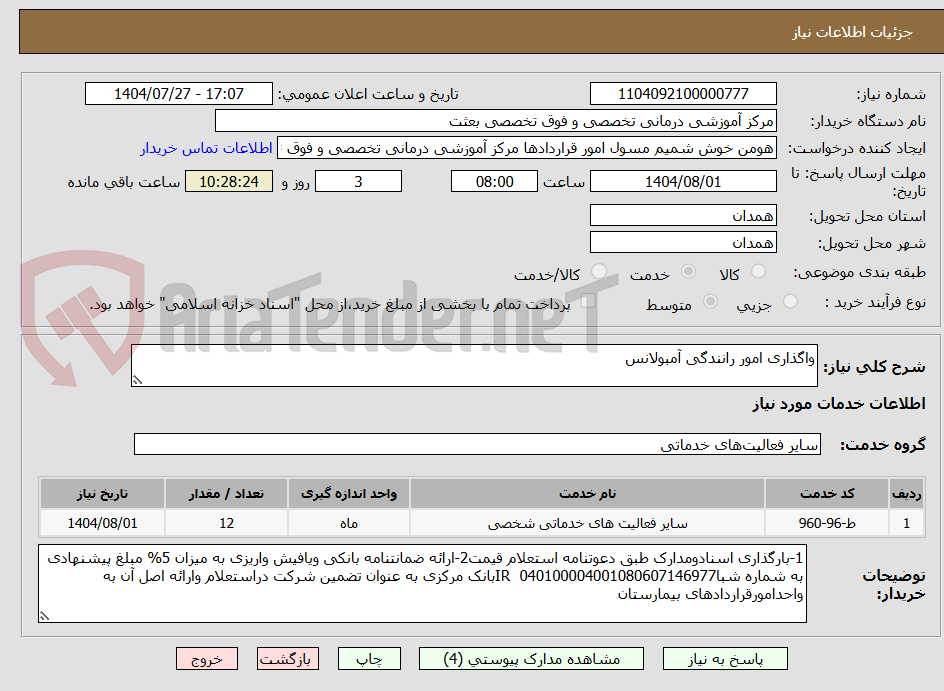 تصویر کوچک آگهی واگذاری امور رانندگی آمبولانس
