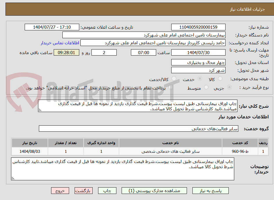 تصویر کوچک آگهی چاپ اوراق بیمارستانی طبق لیست پیوست.شرط قیمت گذاری بازدید از نمونه ها قبل از قیمت گذاری میباشد.تایید کارشناس شرط تحویل کالا میباشد.