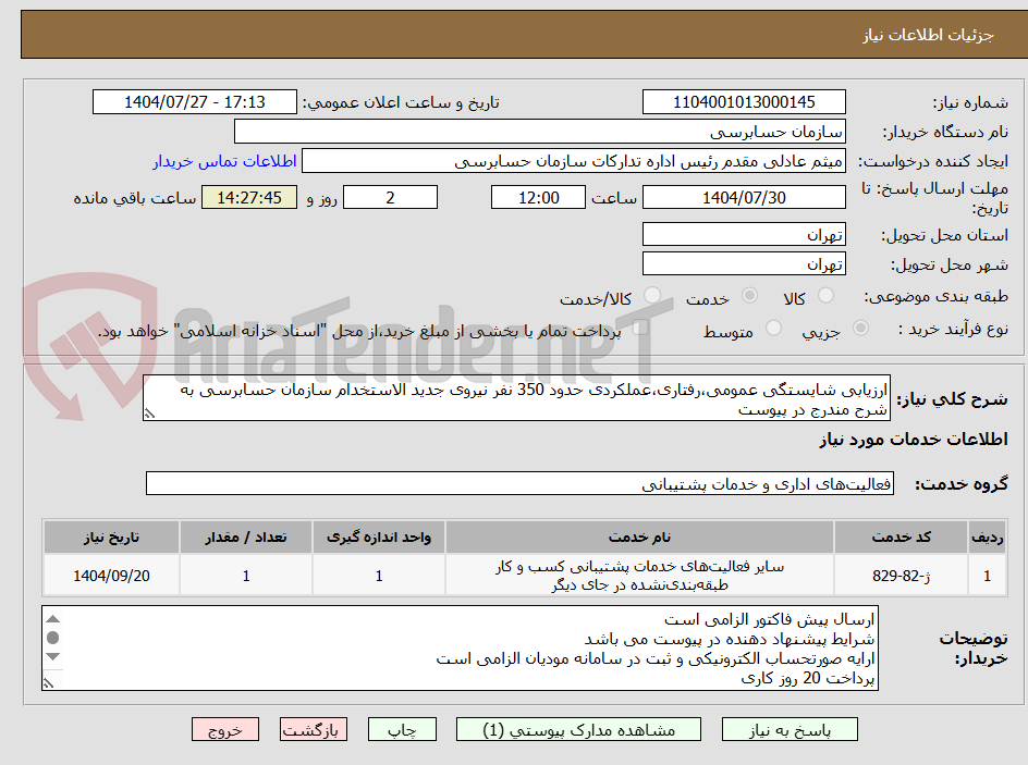 تصویر کوچک آگهی ارزیابی شایستگی عمومی،رفتاری،عملکردی حدود 350 نفر نیروی جدید الاستخدام سازمان حسابرسی به شرح مندرج در پیوست
