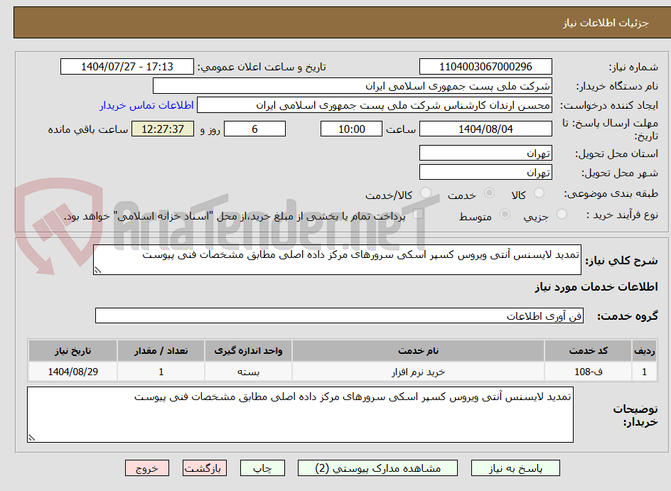 تصویر کوچک آگهی تمدید لایسنس آنتی ویروس کسپر اسکی سرورهای مرکز داده اصلی مطابق مشخصات فنی پیوست